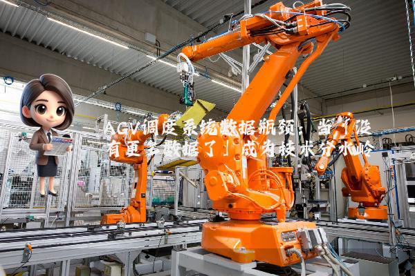 AGV调度系统数据瓶颈：当「没有更多数据了」成为技术分水岭