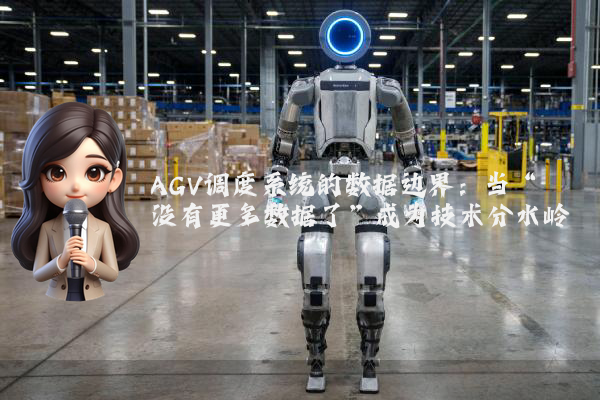 AGV调度系统的数据边界：当“没有更多数据了”成为技术分水岭