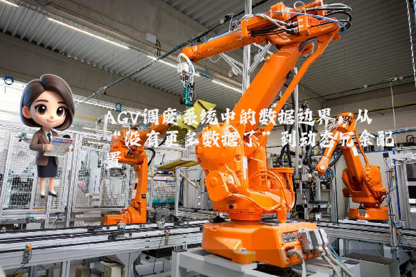 AGV调度系统中的数据边界：从“没有更多数据了”到动态冗余配置