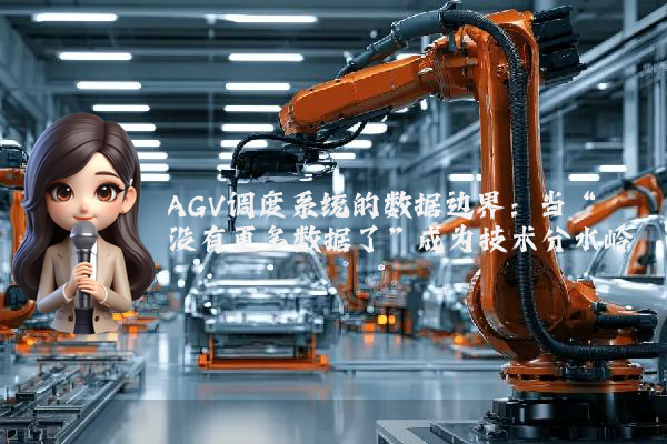 AGV调度系统的数据边界：当“没有更多数据了”成为技术分水岭