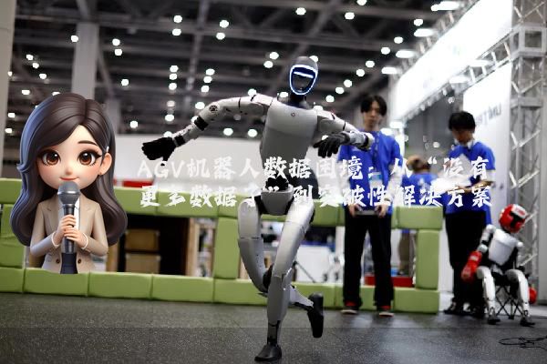 AGV机器人数据困境:从“没有更多数据了”到突破性解决方案