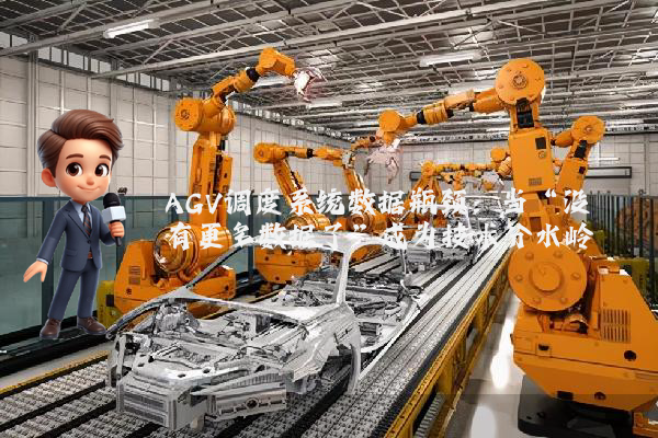 AGV调度系统数据瓶颈：当“没有更多数据了”成为技术分水岭
