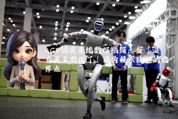 AGV调度系统数据瓶颈：当「没有更多数据了」成为技术攻坚的临界点
