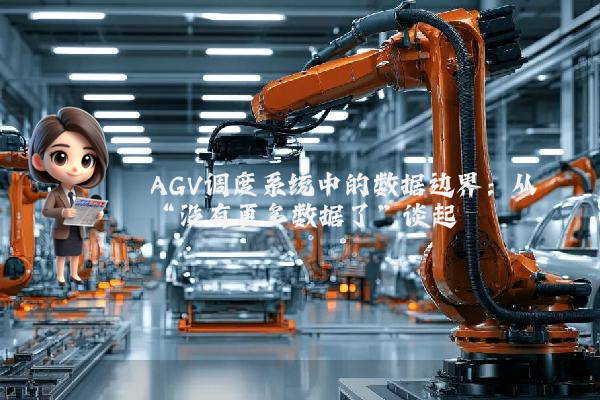 AGV调度系统中的数据边界：从“没有更多数据了”谈起