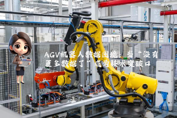AGV机器人数据困境：当“没有更多数据了”成为技术突破口