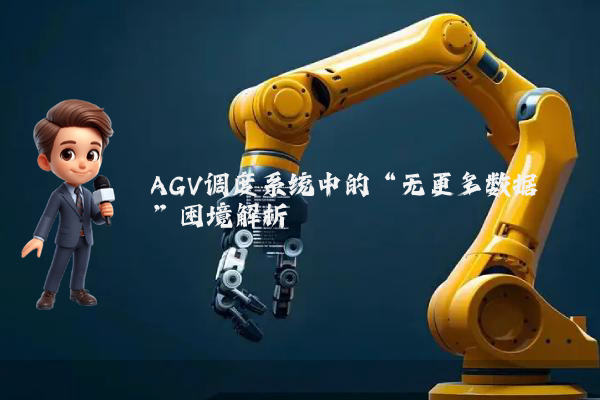 AGV调度系统中的“无更多数据”困境解析