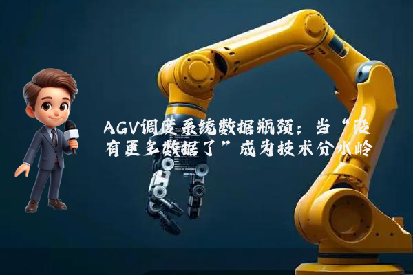 AGV调度系统数据瓶颈：当“没有更多数据了”成为技术分水岭