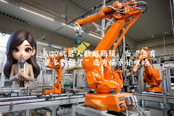 AGV机器人数据瓶颈：当“没有更多数据了”成为技术分水岭