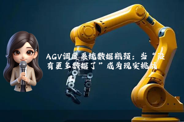 AGV调度系统数据瓶颈：当“没有更多数据了”成为现实挑战