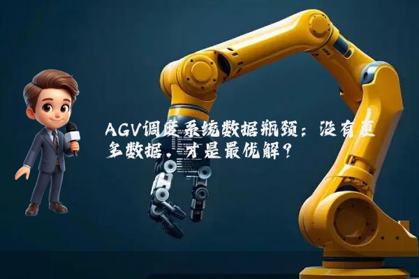 AGV调度系统数据瓶颈：没有更多数据，才是最优解？