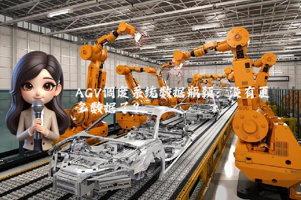 AGV调度系统数据瓶颈：没有更多数据了？