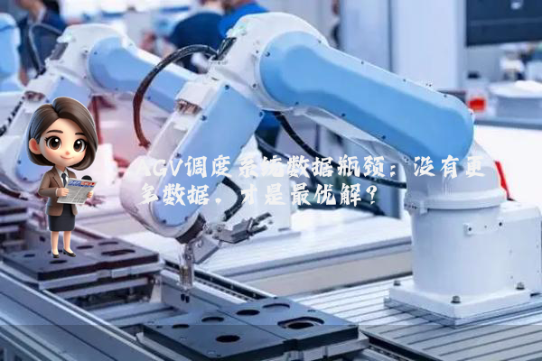 AGV调度系统数据瓶颈：没有更多数据，才是最优解？