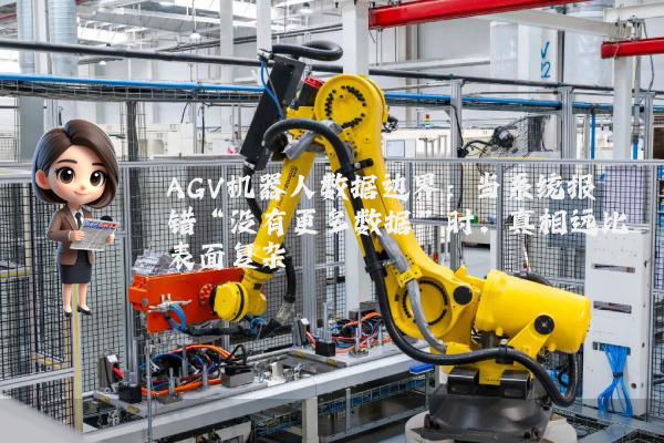 AGV机器人数据边界：当系统报错“没有更多数据”时，真相远比表面复杂