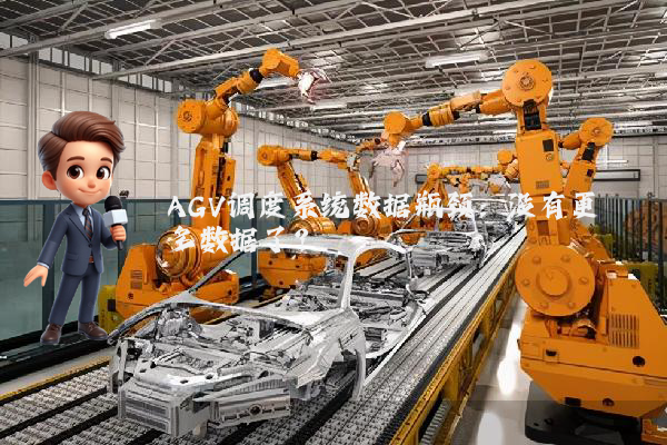 AGV调度系统数据瓶颈：没有更多数据了？