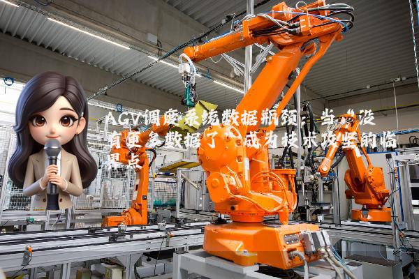 AGV调度系统数据瓶颈：当“没有更多数据了”成为技术攻坚的临界点
