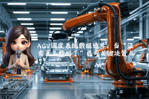 AGV调度系统数据边界:当“没有更多数据了”成为关键决策点