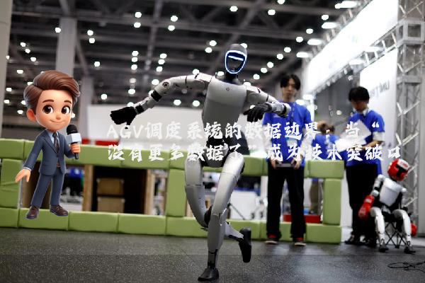 AGV调度系统的数据边界：当“没有更多数据了”成为技术突破口
