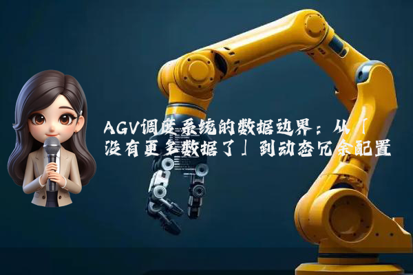 AGV调度系统的数据边界：从「没有更多数据了」到动态冗余配置
