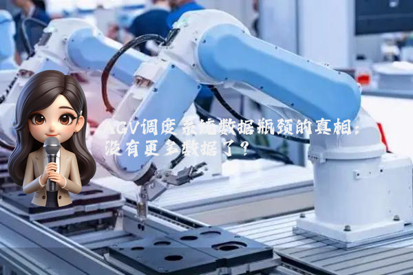 AGV调度系统数据瓶颈的真相：没有更多数据了？