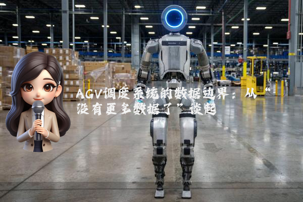 AGV调度系统的数据边界:从“没有更多数据了”谈起
