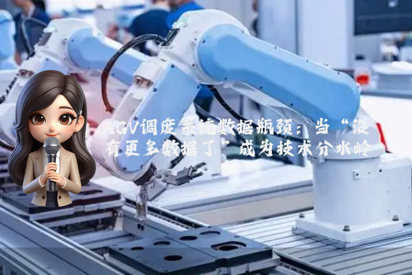 AGV调度系统数据瓶颈:当“没有更多数据了”成为技术分水岭