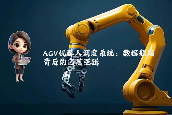 AGV机器人调度系统：数据瓶颈背后的底层逻辑