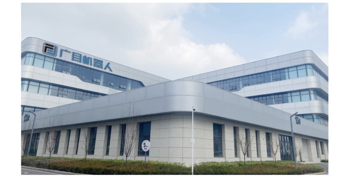 广目机器人（四川）有限公司厂区。